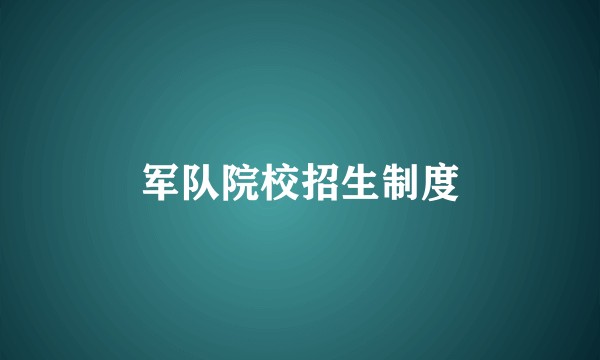 军队院校招生制度