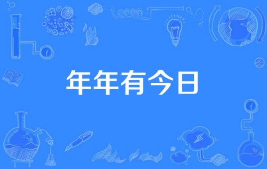 年年有今日（歌曲）