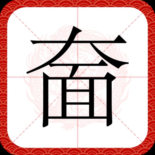 奤
