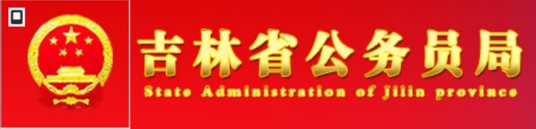 吉林省公务员局