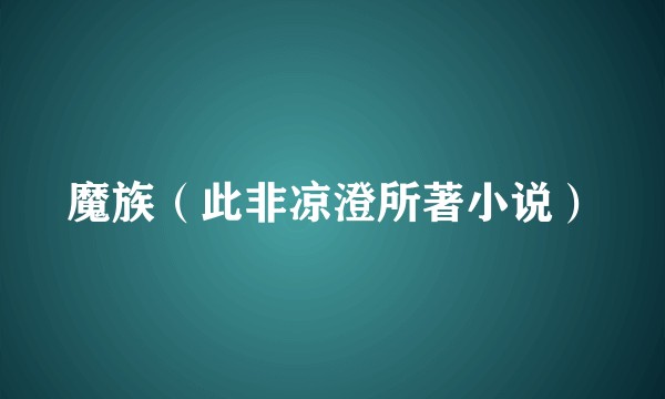 魔族（此非凉澄所著小说）