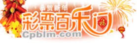 彩票百乐门