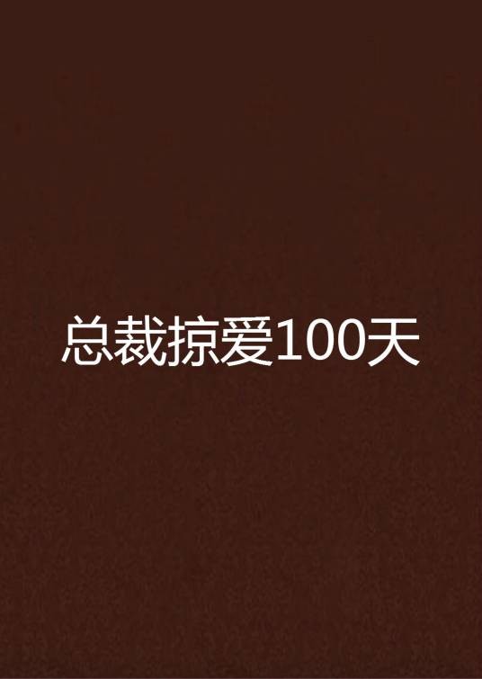 总裁掠爱100天