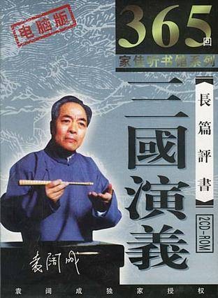 三国演义长篇评书
