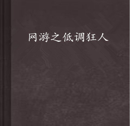 网游之低调狂人