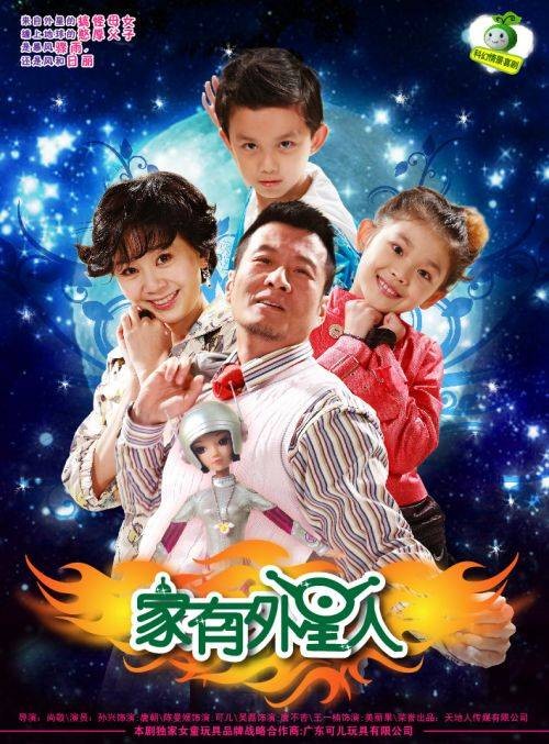 家有外星人(2009年尚敬执导的儿童科幻剧)