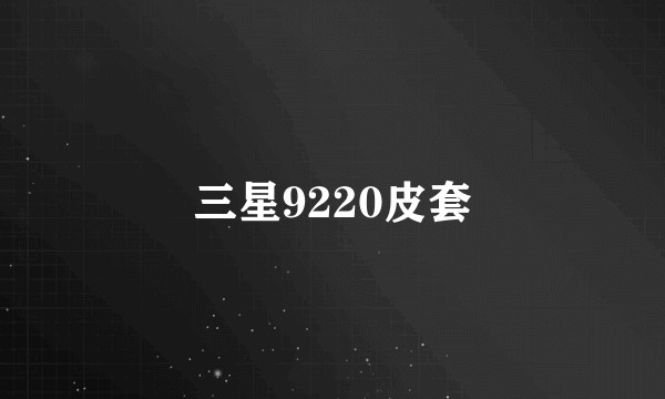 三星9220皮套