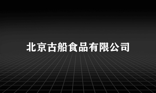 北京古船食品有限公司