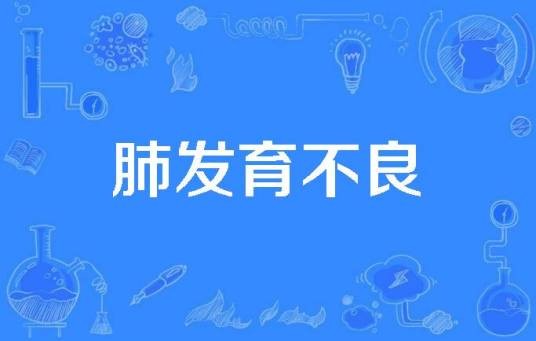 肺发育不良