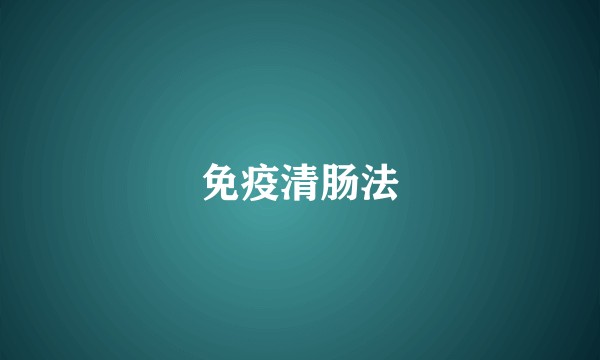 免疫清肠法