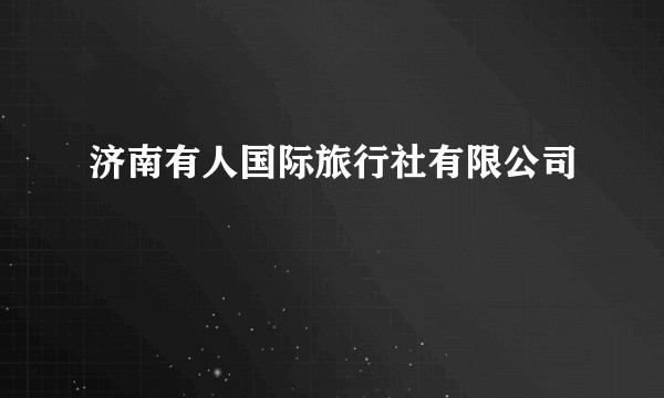 济南有人国际旅行社有限公司