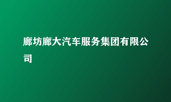 廊坊廊大汽车服务集团有限公司