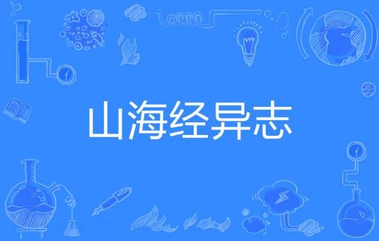 山海经异志
