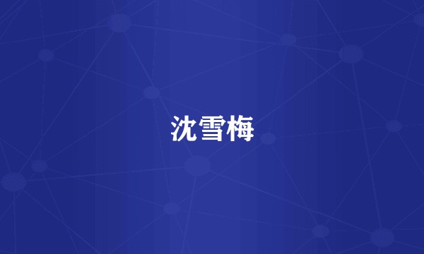 沈雪梅