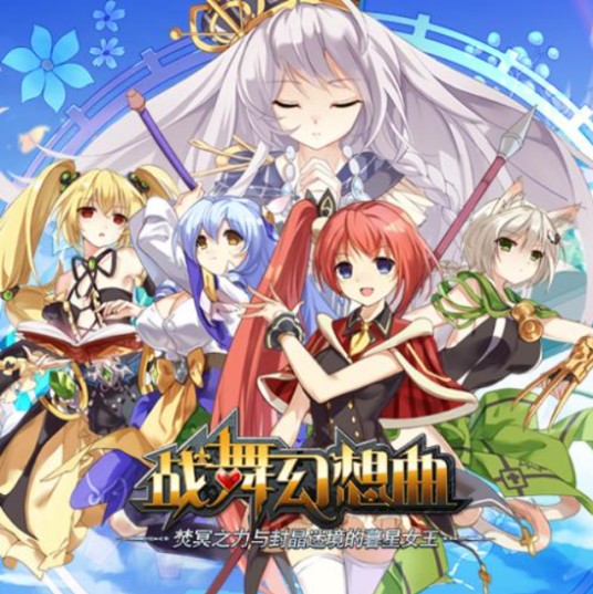 战舞幻想曲
