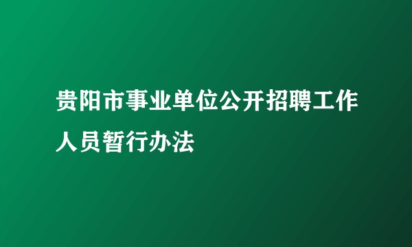贵阳市事业单位公开招聘工作人员暂行办法