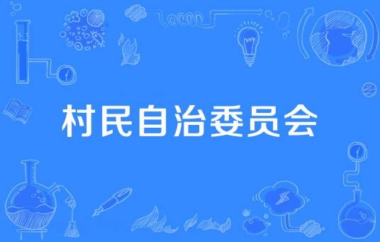 村民自治委员会