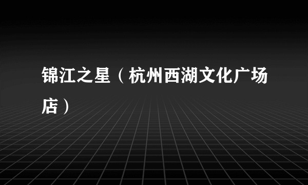 锦江之星(杭州西湖文化广场店)