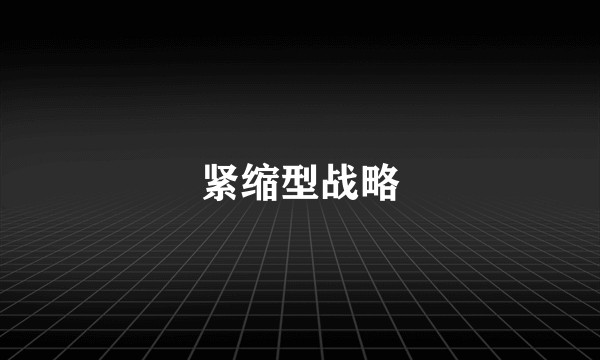 紧缩型战略