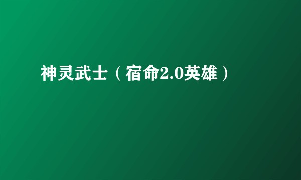 神灵武士（宿命2.0英雄）