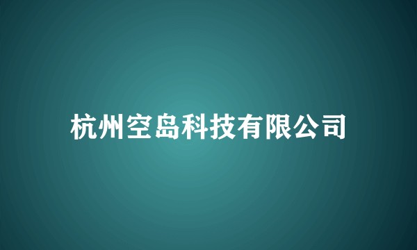 杭州空岛科技有限公司