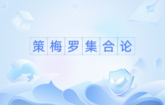 策梅罗集合论