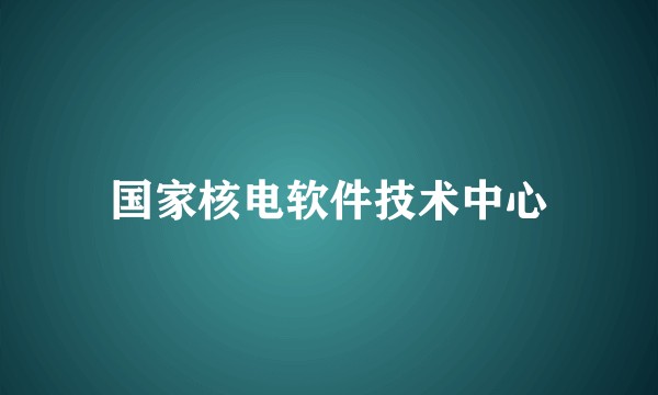 国家核电软件技术中心