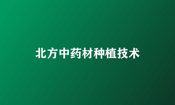 北方中药材种植技术