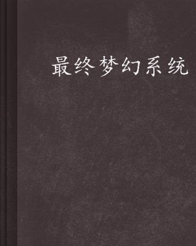 最终梦幻系统