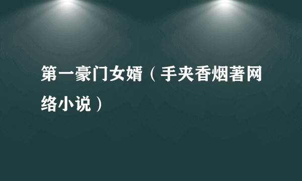 第一豪门女婿（手夹香烟著网络小说）