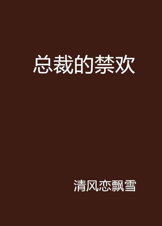 总裁的禁欢
