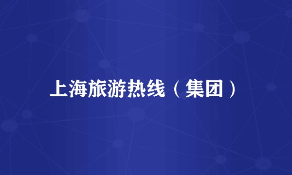 上海旅游热线（集团）