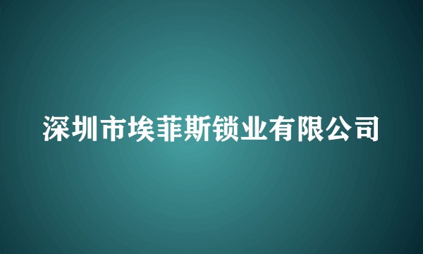 深圳市埃菲斯锁业有限公司