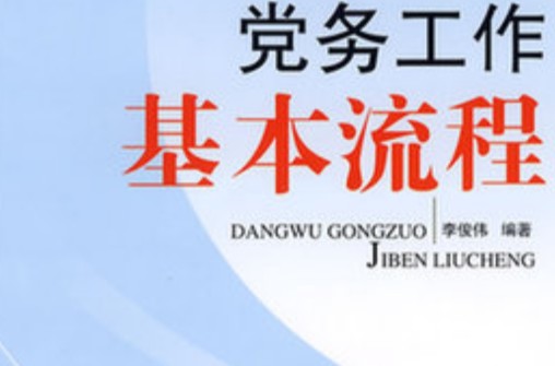 党务工作基本流程(2009年红旗出版社出版的图书)