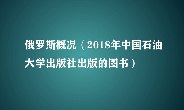 俄罗斯概况（2018年中国石油大学出版社出版的图书）
