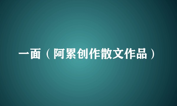 一面(阿累创作散文作品)