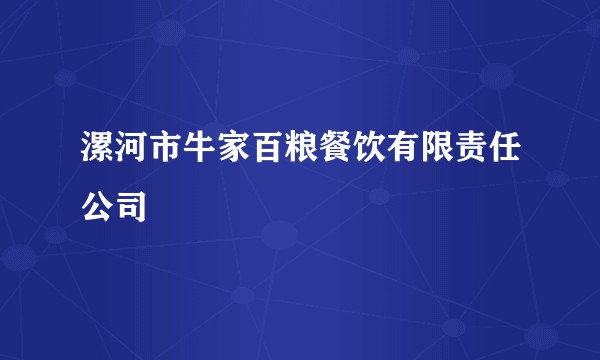 漯河市牛家百粮餐饮有限责任公司