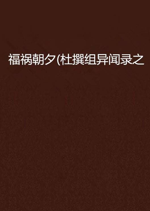 福祸朝夕(杜撰组异闻录之