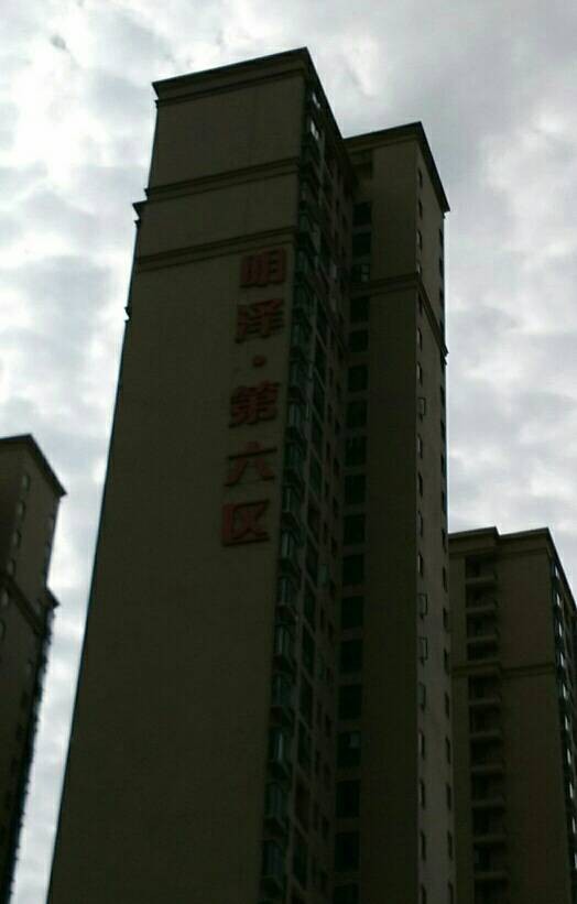 明泽第六区