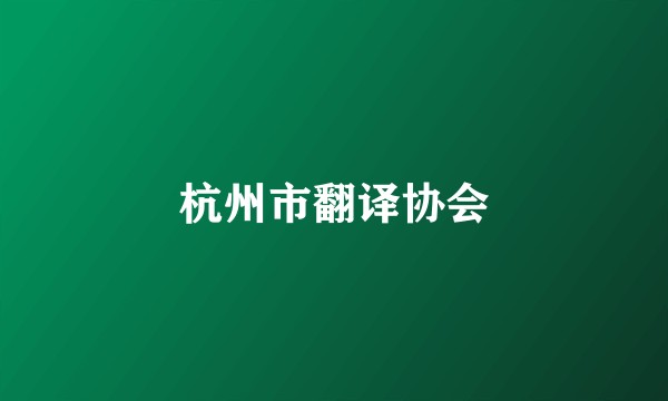杭州市翻译协会