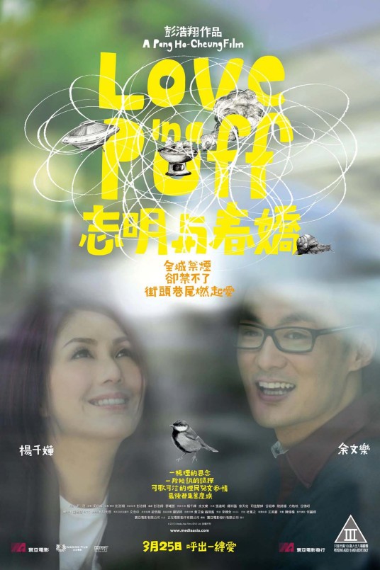 志明与春娇(2010年彭浩翔执导的爱情电影)