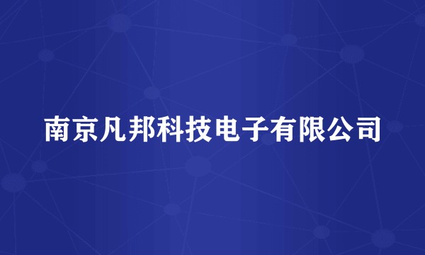 南京凡邦科技电子有限公司