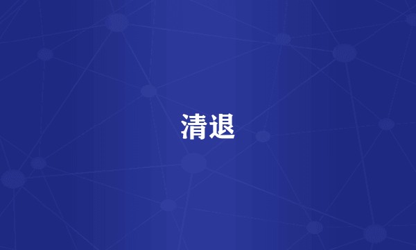 清退