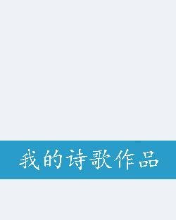 我的诗歌作品