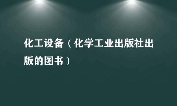 化工设备（化学工业出版社出版的图书）