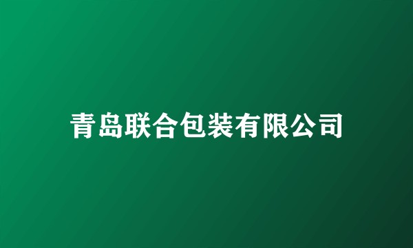 青岛联合包装有限公司