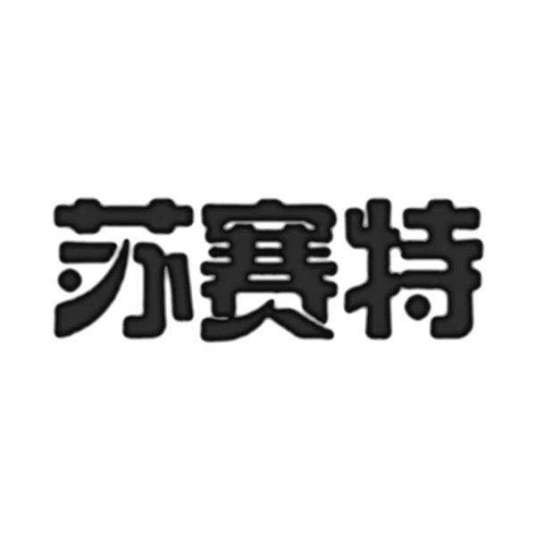 苏赛特