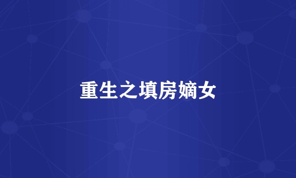 重生之填房嫡女
