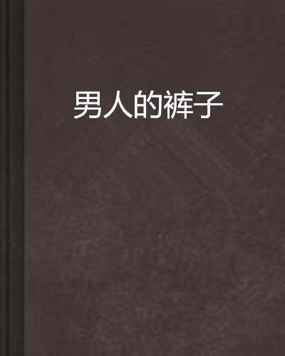 男人的裤子