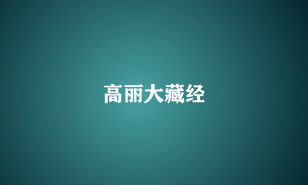 高丽大藏经